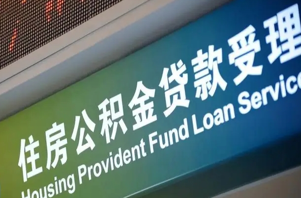 漳村合同工有公积金吗_单县公积金代办服务